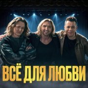 Влад Ивойлов, Петр Елфимов, Евгений Егоров, Amalgama, Елфимов, Egorov - Всё для любви