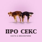 Каста, BrainStorm - Про секс