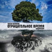 Костя Кулясов - Отрицательное время