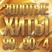 Валерий Сюткин - Золотые хиты 80-х 90-х, Часть 4