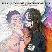 Roully, Rendow, ISVNBITOV - Как с тобой дружить? 2.0