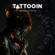 TattooIN - Невозможно