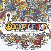 Воскресение - Юбилей с симфоническим оркестром