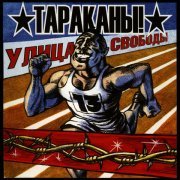 Тараканы! - Кое-Что Абсолютно Другое