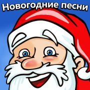 Новогодние детские песни - Новогодние песни
