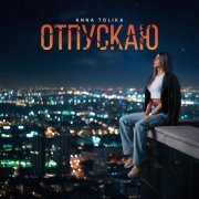 ANNA TOLIKA - Отпускаю