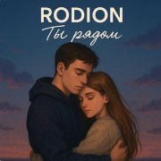 Rodion - Ты рядом