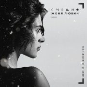 Женя Любич, Neon Lights SPB - Маленькая Европа
