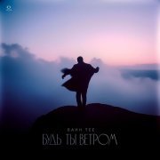 Bahh Tee - Будь ты ветром