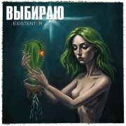 Existenter - Выбираю