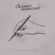 Джиос, Gerk a.k.a Unnecessary - СКОЛЬКО НАПИСАНО