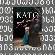 Kato - Чувства