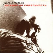 Nautilus Pompilius - Все кто нёс