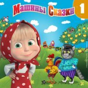 Маша и Медведь - Волк и семеро козлят