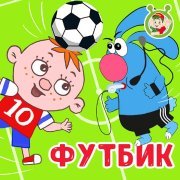 МУЛЬТИВАРИК ТВ - Футбик