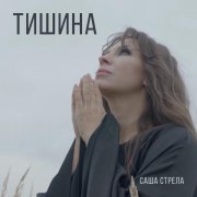 Саша Стрела - Тишина
