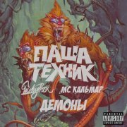Паша Техник, LuckyProduction, MC Кальмар - Демоны