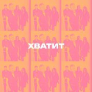 суперолег - Хватит