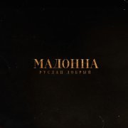 Руслан Добрый - Мадонна