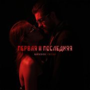 Kartashow, MVGMA - Первая и последняя