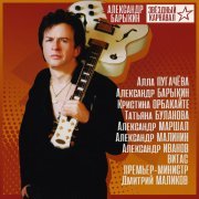 Александр Иванов, Александр Маршал, Александр Барыкин - Спасательный круг