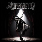 ЮНИКА - Марионетка