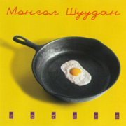 Монгол Шуудан - И красный, и белый, и чёрный (Граната)