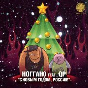 Ноггано, QP - С Новым годом, Россия!