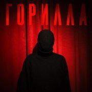 Sipe - Горилла
