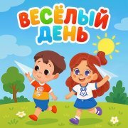 МОЙ МИР - Весёлый день