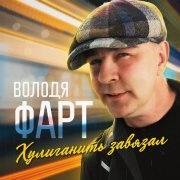 Володя Фарт - Хулиганить завязал