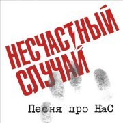 Несчастный случай - Песня про НаС