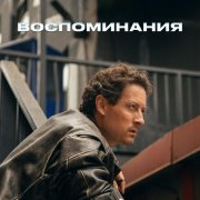 Стас Ярушин - Воспоминания