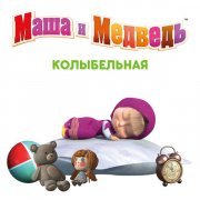 Маша и Медведь - Колыбельная
