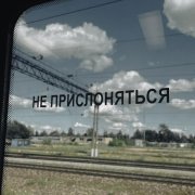 ПОЧТИСЧАСТЛИВ - Вокзал