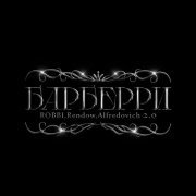 Robbi, Rendow, Alfredovich - Барберри 2.0