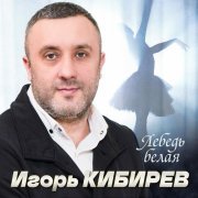 Игорь Кибирев - Лебедь белая