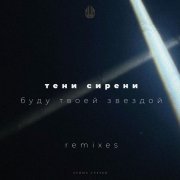 Тени Сирени, Avansom - Буду Твоей Звездой (Avansom Remix)