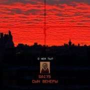 Sai75, Сын Венеры - О 4ЕМ ТЫ?