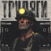 Бэд43, Alexstereotip, Tripc - Трудяги