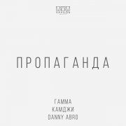 ГАММА, КАМДЖИ, Danny Abro - Пропаганда