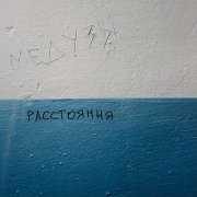 МЕДУЗЫ - Расстояния (Radio edit)