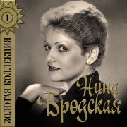 Нина Бродская - Гуси-гуси