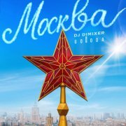 DJ DimixeR, GORODA - Москва