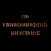 GSPD - В параллельной вселенной (Beatcaster Remix)