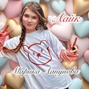 Лапунова Марика - Лайк