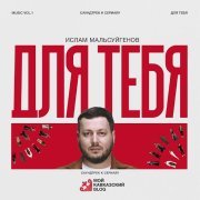 Ислам Мальсуйгенов - Для Тебя