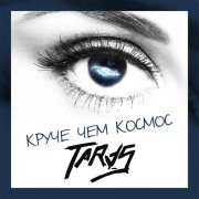 Taras - Ты меня забирай