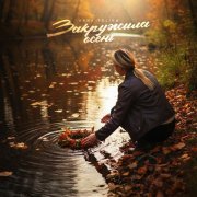 ANNA TOLIKA - Закружила осень