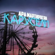 Ара Мартиросян - Карусели